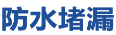 深圳防水补漏公司